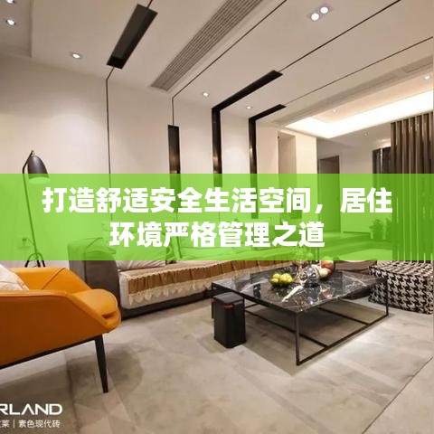 打造舒适安全生活空间，居住环境严格管理之道