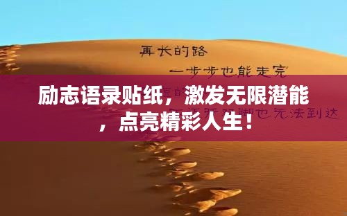 励志语录贴纸，激发无限潜能，点亮精彩人生！