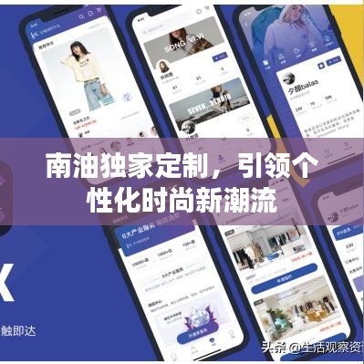 南油独家定制，引领个性化时尚新潮流