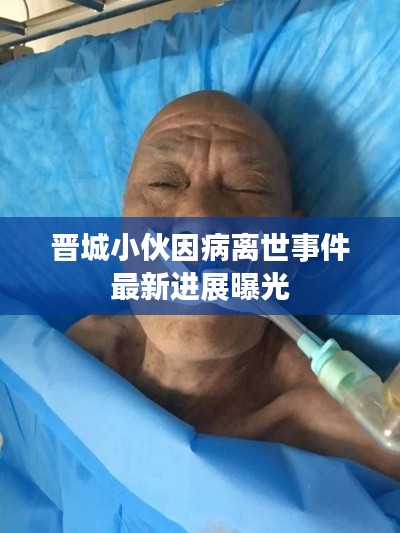 晋城小伙因病离世事件最新进展曝光
