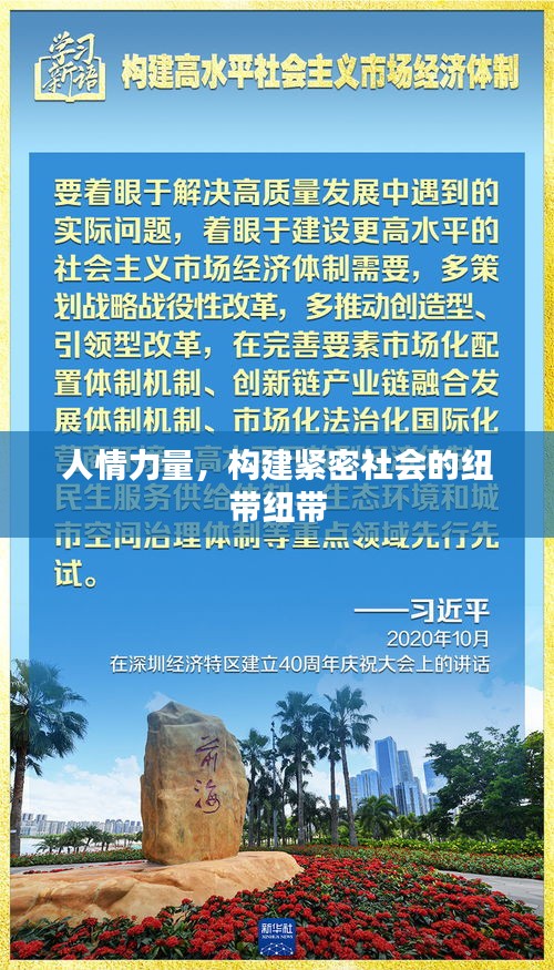 人情力量，构建紧密社会的纽带纽带
