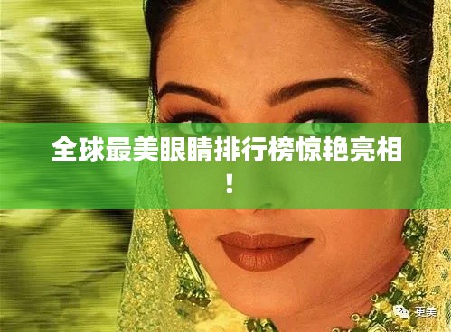 全球最美眼睛排行榜惊艳亮相！