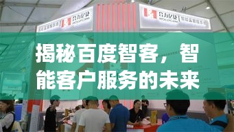 揭秘百度智客，智能客户服务的未来探索之旅