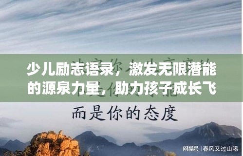 少儿励志语录，激发无限潜能的源泉力量，助力孩子成长飞跃！