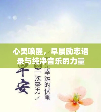 心灵唤醒，早晨励志语录与纯净音乐的力量