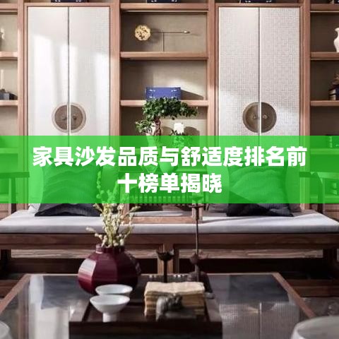 家具沙发品质与舒适度排名前十榜单揭晓