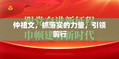 仲祖文，抓落实的力量，引领前行