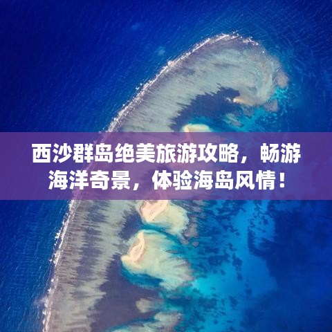西沙群岛绝美旅游攻略，畅游海洋奇景，体验海岛风情！