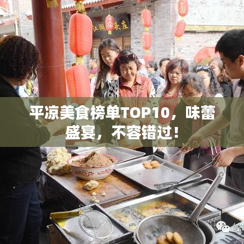 平凉美食榜单TOP10，味蕾盛宴，不容错过！