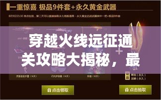 穿越火线远征通关攻略大揭秘，最新指南助你轻松获胜！