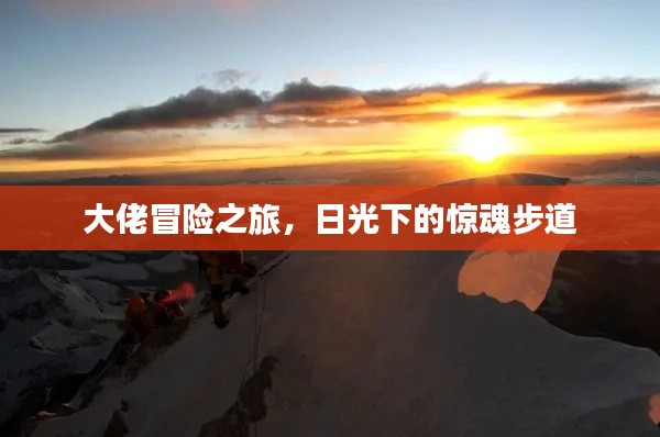 大佬冒险之旅，日光下的惊魂步道