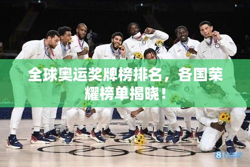 全球奥运奖牌榜排名，各国荣耀榜单揭晓！