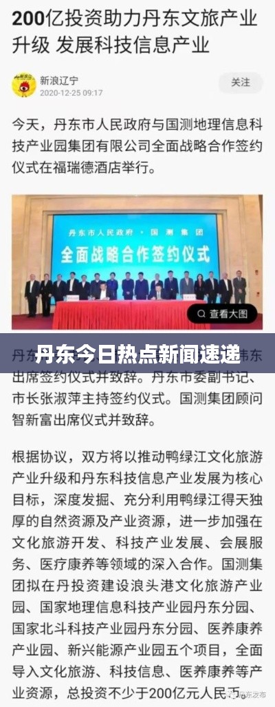丹东今日热点新闻速递