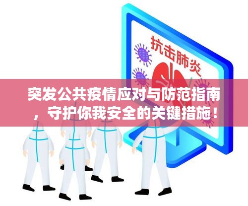 突发公共疫情应对与防范指南，守护你我安全的关键措施！