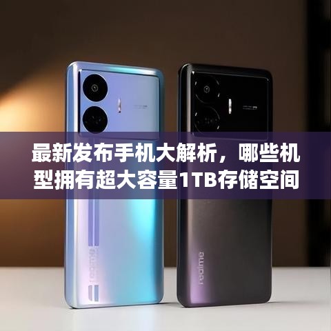 最新发布手机大解析，哪些机型拥有超大容量1TB存储空间？