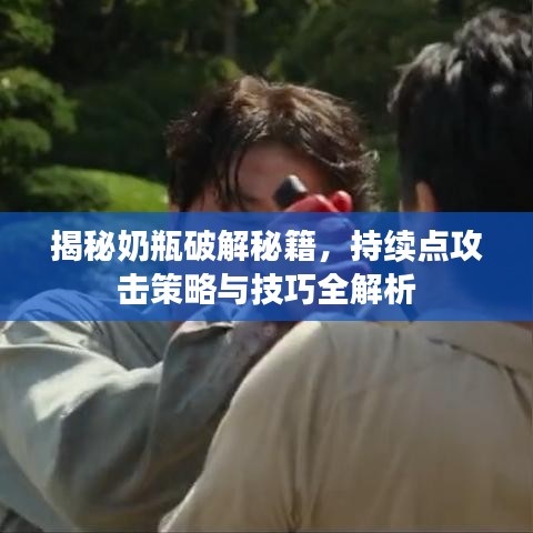 揭秘奶瓶破解秘籍，持续点攻击策略与技巧全解析