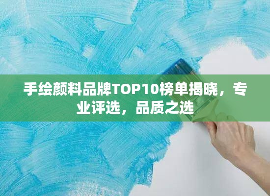 手绘颜料品牌TOP10榜单揭晓，专业评选，品质之选