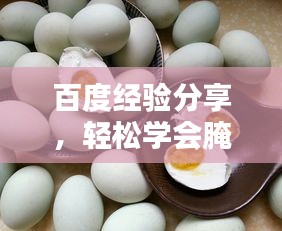 百度经验分享，轻松学会腌制美味鸭蛋的方法