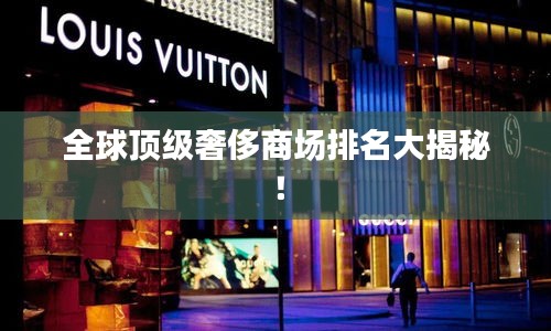 全球顶级奢侈商场排名大揭秘！