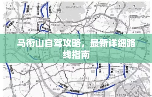 马衔山自驾攻略，最新详细路线指南