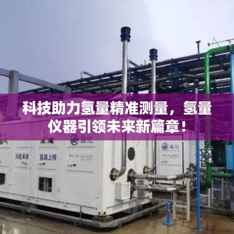 科技助力氢量精准测量，氢量仪器引领未来新篇章！