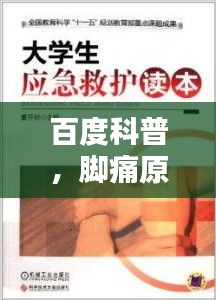 百度科普，脚痛原因大解析及应对良方