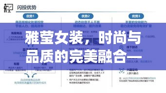雅莹女装，时尚与品质的完美融合——深度解析与百度收录标准匹配