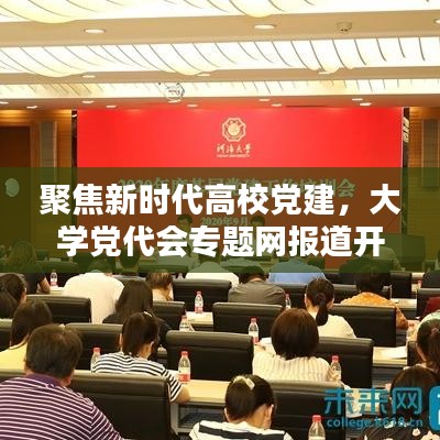 聚焦新时代高校党建，大学党代会专题网报道开启新征程