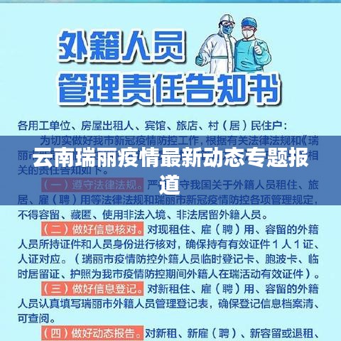 云南瑞丽疫情最新动态专题报道