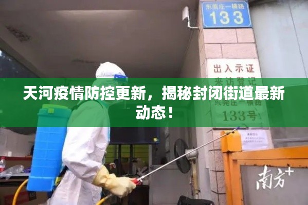 天河疫情防控更新，揭秘封闭街道最新动态！