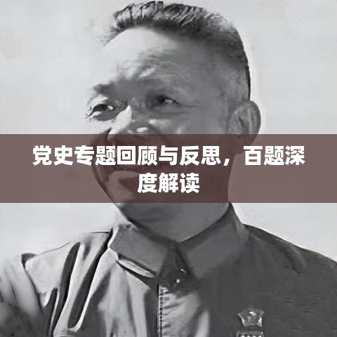 党史专题回顾与反思，百题深度解读