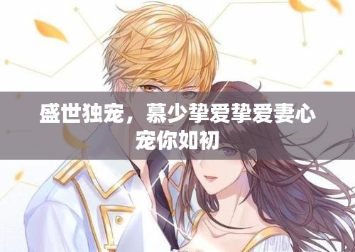 盛世独宠，慕少挚爱挚爱妻心宠你如初