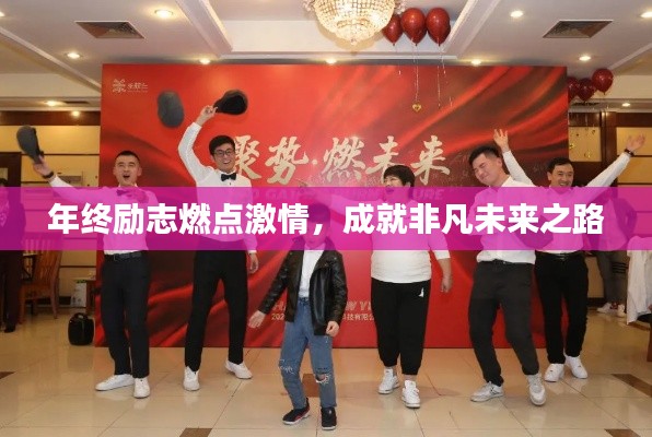 年终励志燃点激情，成就非凡未来之路