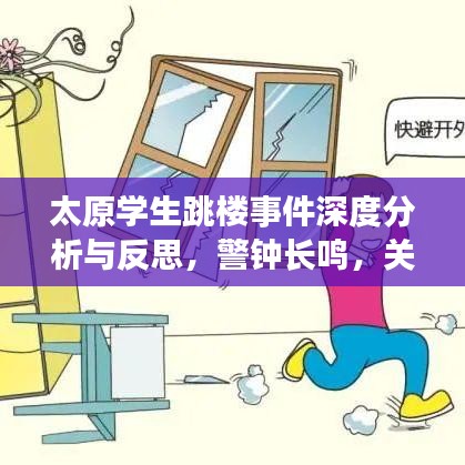 太原学生跳楼事件深度分析与反思，警钟长鸣，关注青少年心理健康
