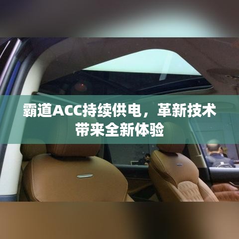 霸道ACC持续供电，革新技术带来全新体验