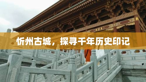 忻州古城，探寻千年历史印记