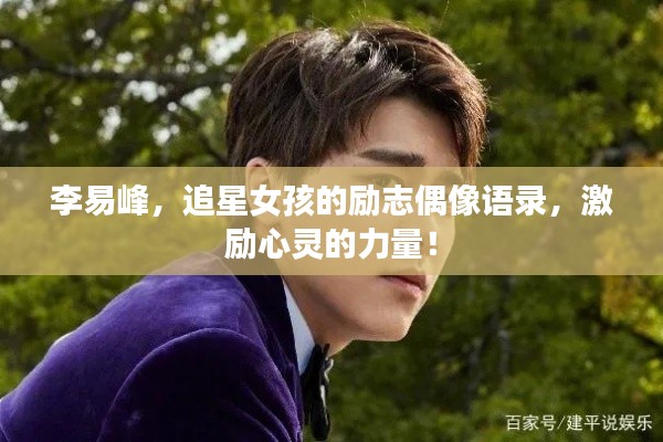 李易峰，追星女孩的励志偶像语录，激励心灵的力量！