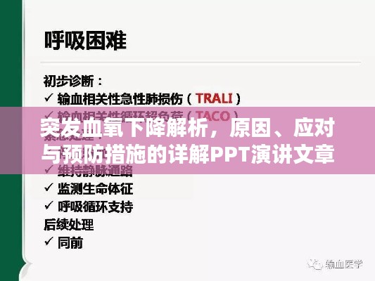 突发血氧下降解析，原因、应对与预防措施的详解PPT演讲文章