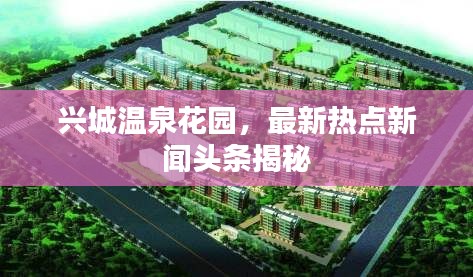 兴城温泉花园，最新热点新闻头条揭秘