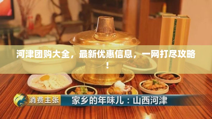 河津团购大全，最新优惠信息，一网打尽攻略！