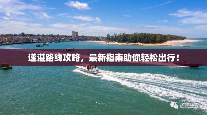 遂湛路线攻略，最新指南助你轻松出行！