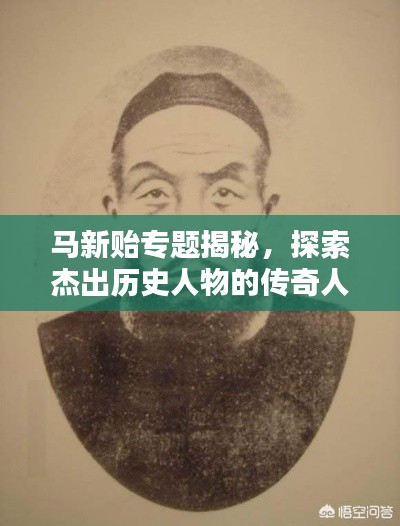 马新贻专题揭秘，探索杰出历史人物的传奇人生