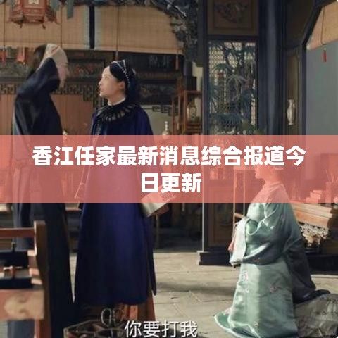 香江任家最新消息综合报道今日更新