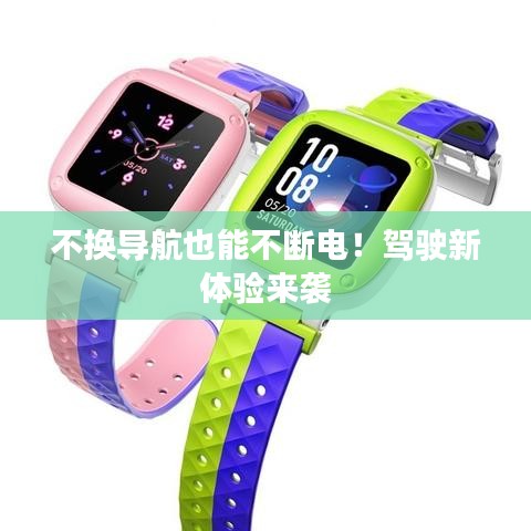 不换导航也能不断电！驾驶新体验来袭