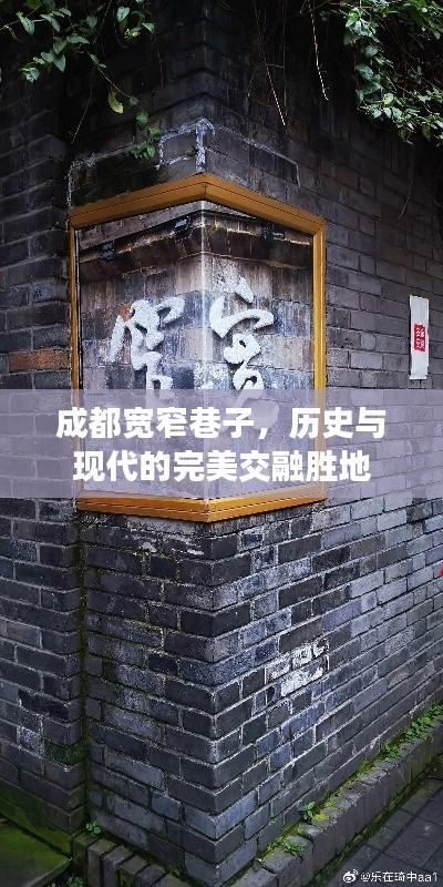 成都宽窄巷子，历史与现代的完美交融胜地