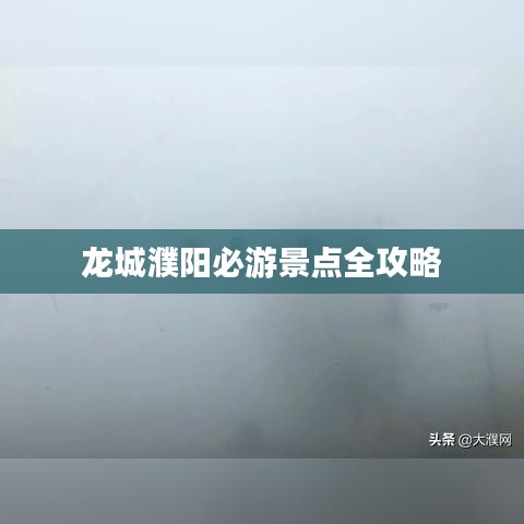 龙城濮阳必游景点全攻略