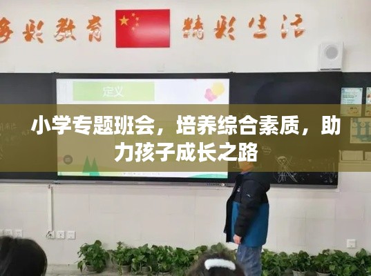 小学专题班会，培养综合素质，助力孩子成长之路
