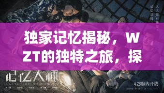 独家记忆揭秘，WZT的独特之旅，探索个人记忆的神秘世界