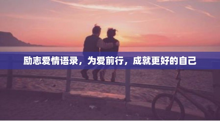励志爱情语录，为爱前行，成就更好的自己