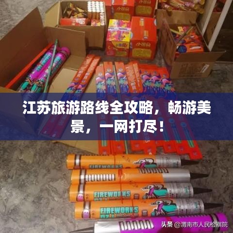江苏旅游路线全攻略，畅游美景，一网打尽！